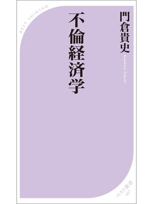 cover image of 不倫経済学